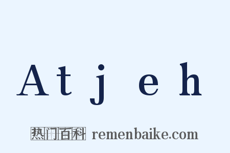 Atjeh是什么意思的图片